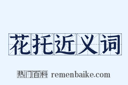 花托近义词是什么意思的图片